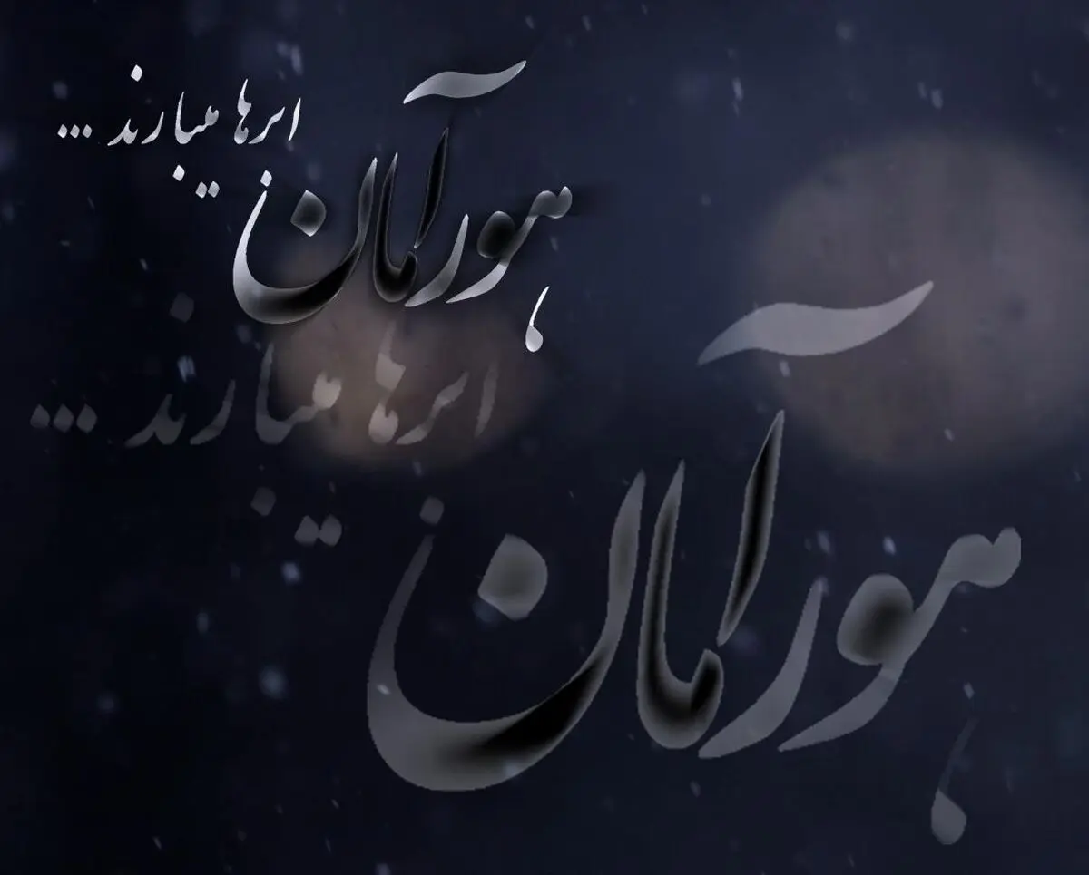 مستند "هورآمان، ابرها می­بارند"