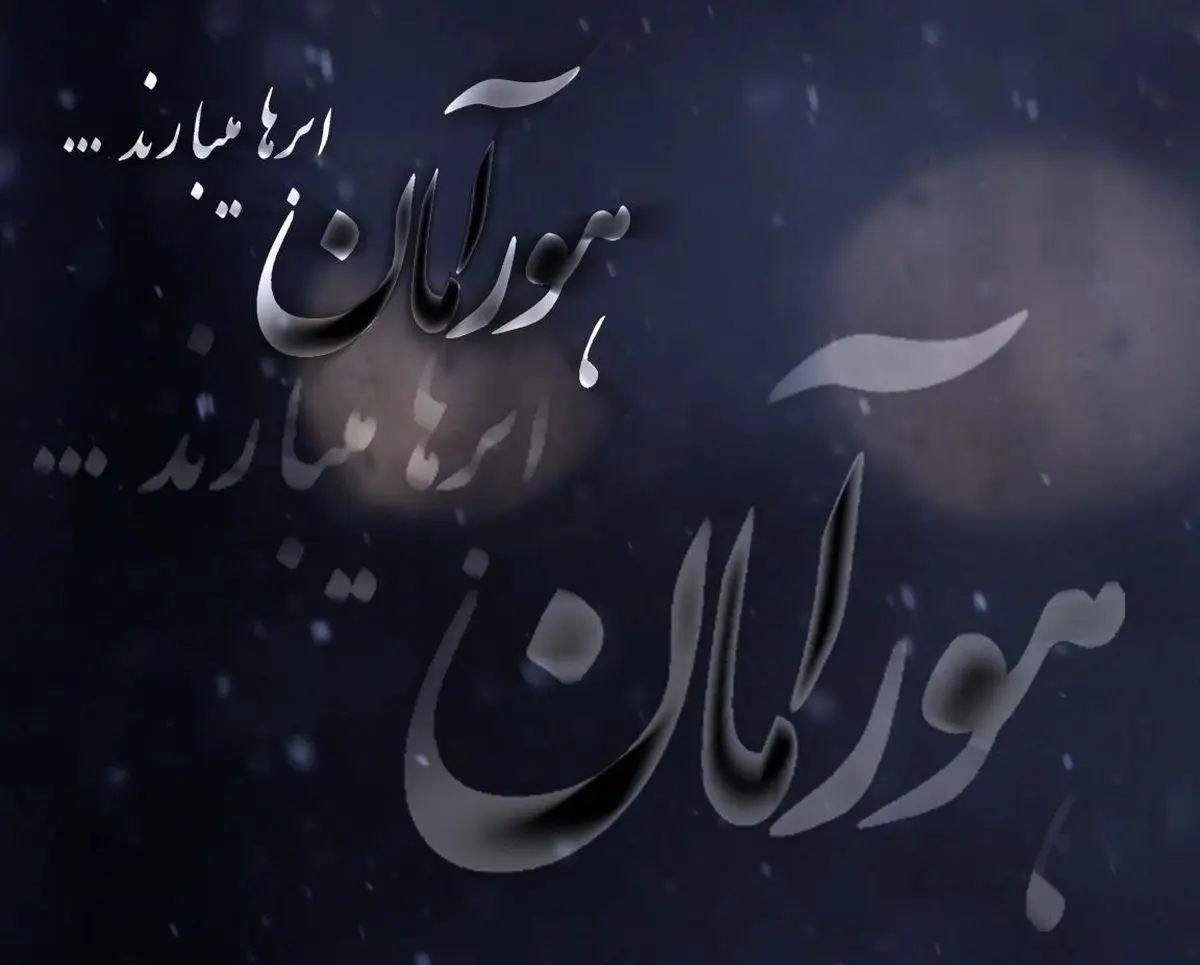 مستند "هورآمان، ابرها می­بارند"
