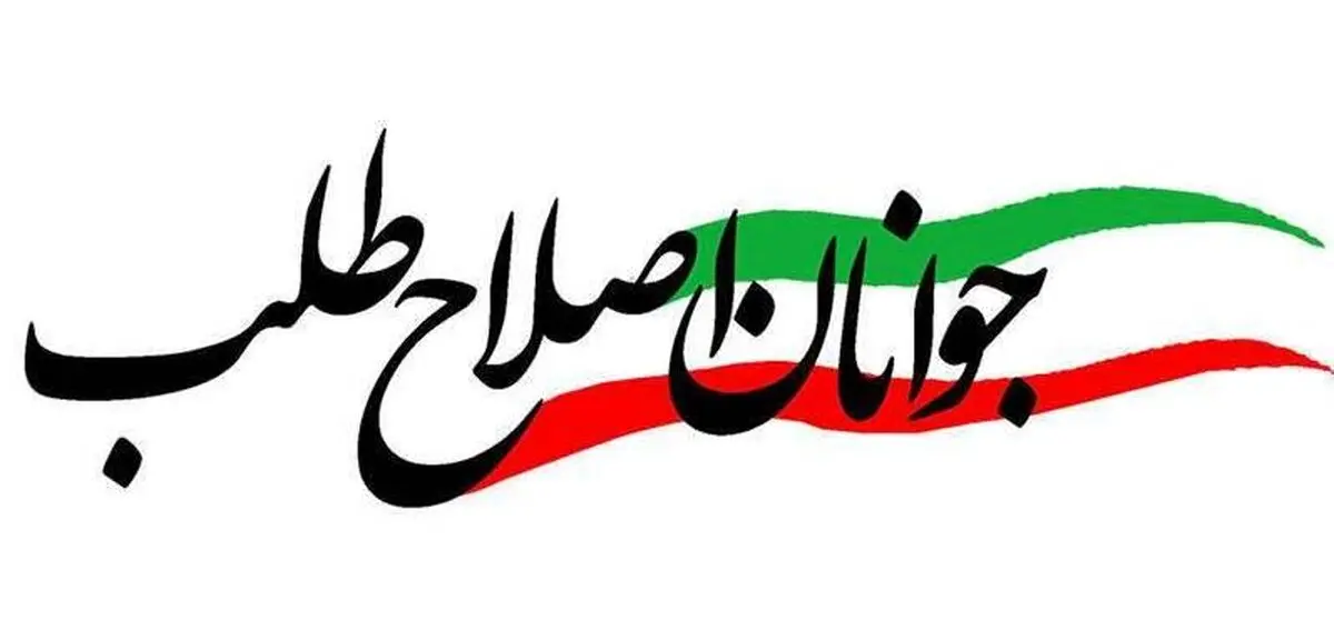 ستاد جوانان اصلاح‌طلب در آستانه انتخابات مجلس اعلام موجودیت کرد