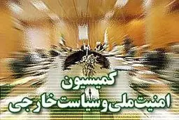 انتخاب ۶ عضو کمیسیون امنیت ملی برای حضور در کمیسیون‌های تلفیق بودجه سنواتی و تلفیق برنامه توسعه کل کشور