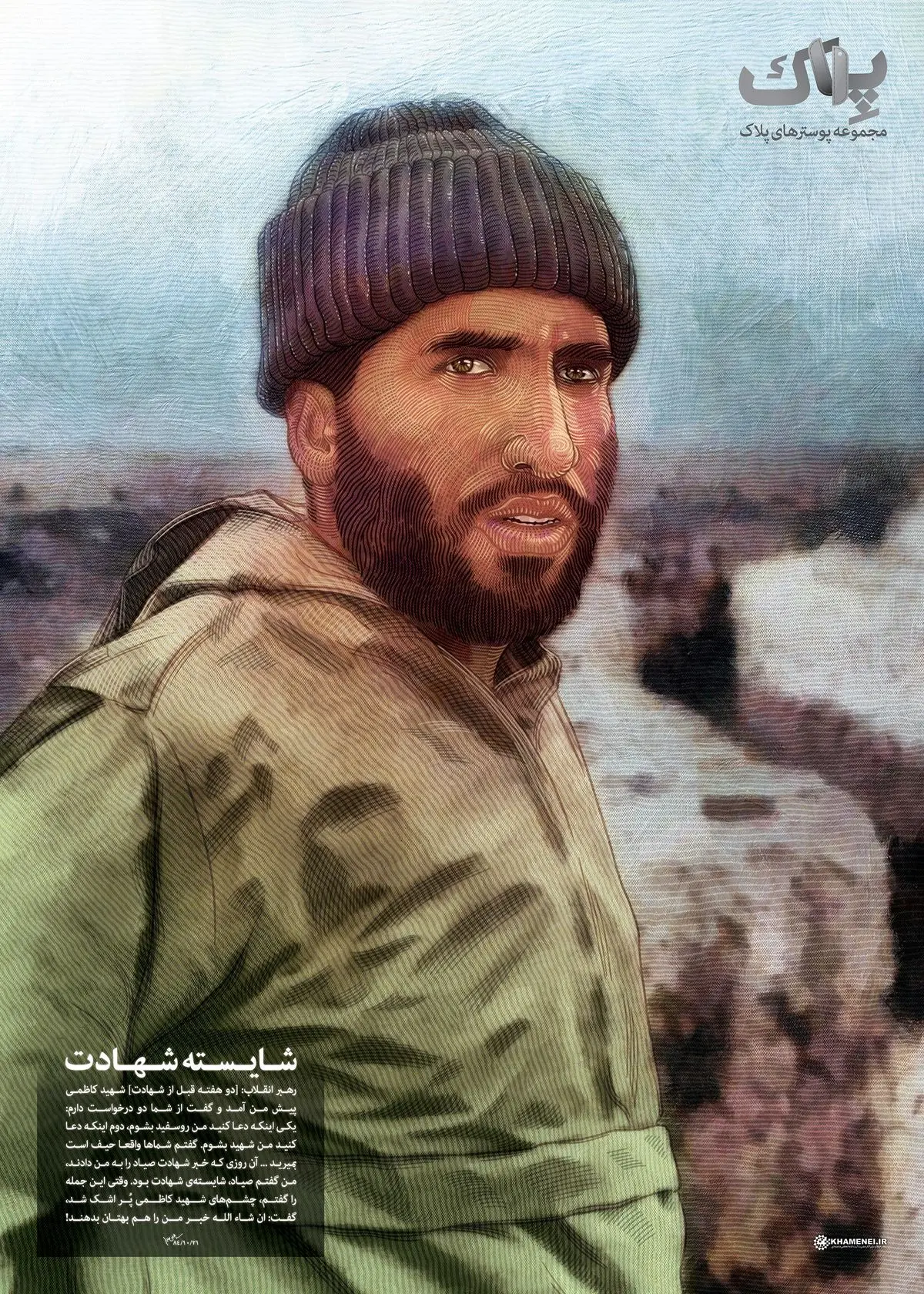 مجموعه پوستر "پلاک" - شهید کاظمی