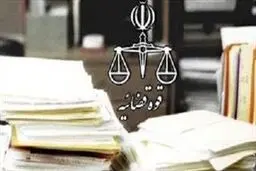 انتقاد دادستان تهران از صدور احکام متفاوت در پرونده‌های مشابه