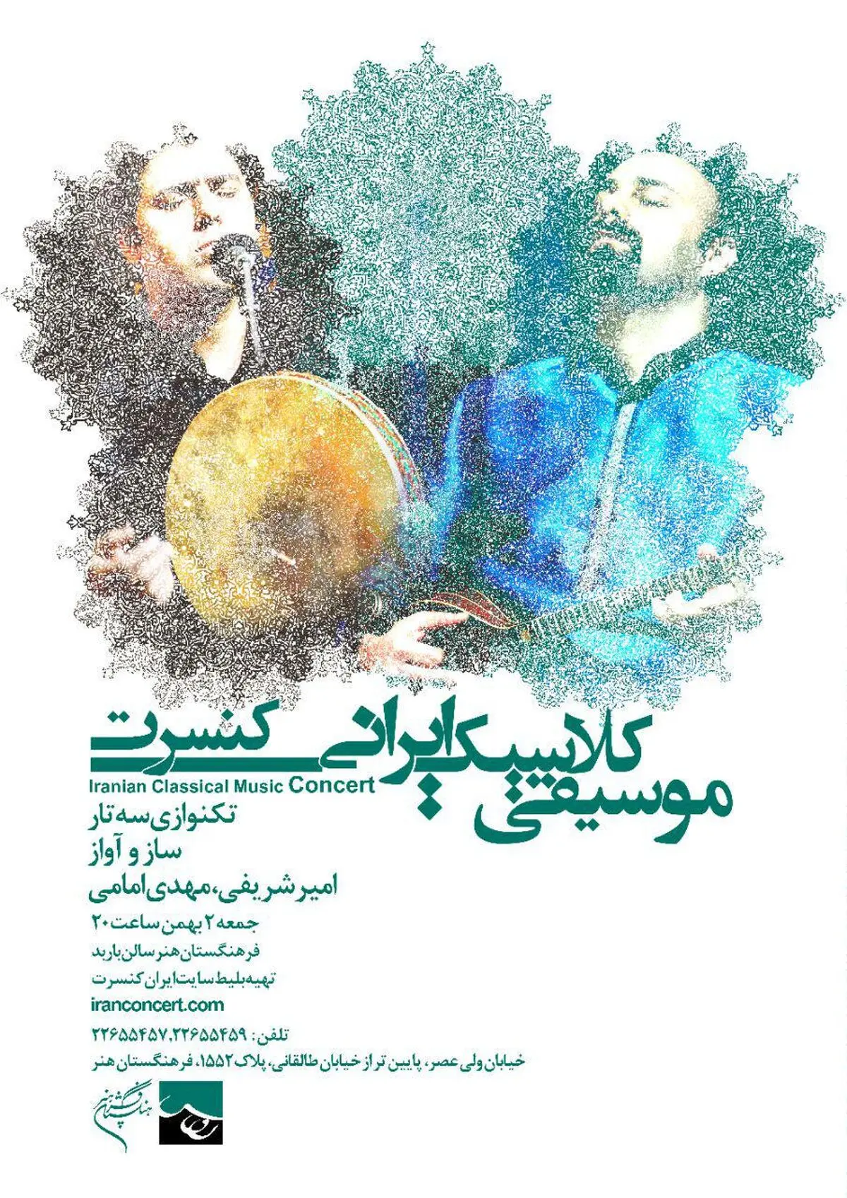 سفری با "موسیقی کلاسیک ایرانی " در فرهنگستان هنر