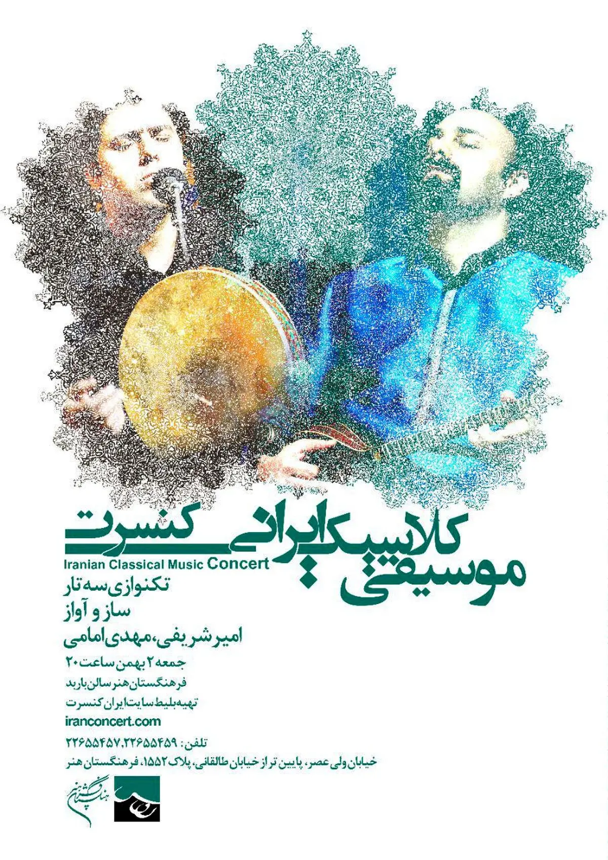 سفری با "موسیقی کلاسیک ایرانی " در فرهنگستان هنر