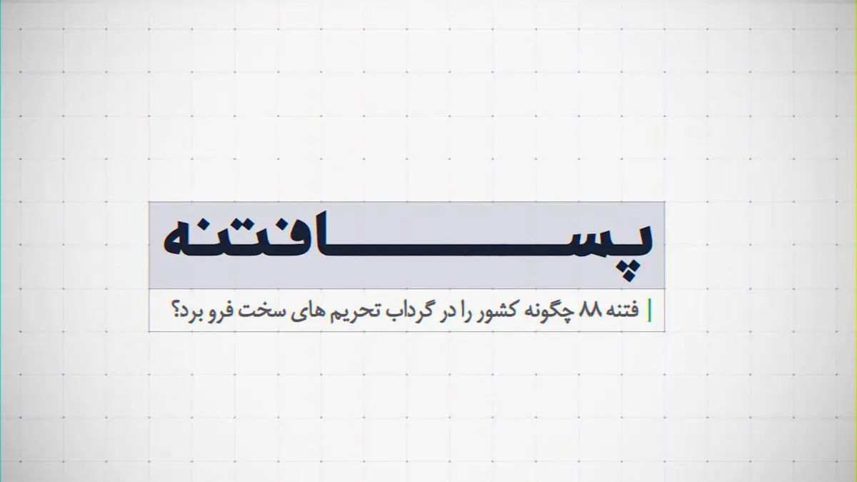 موشن گرافیک "پسا فتنه"