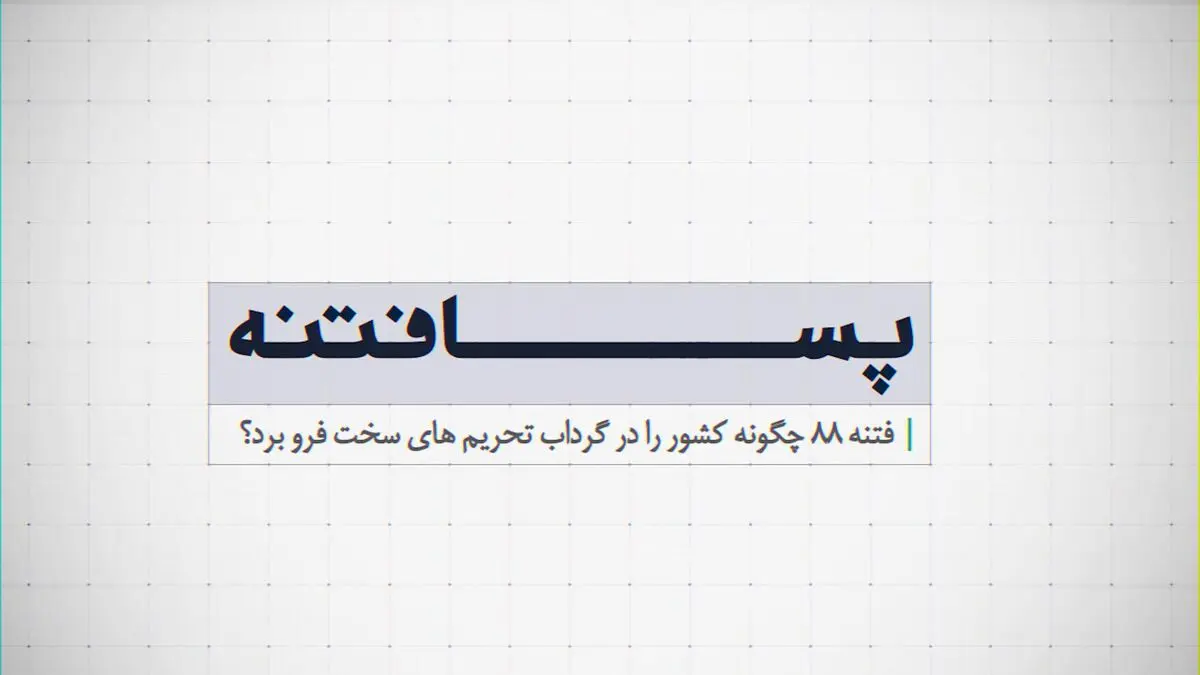 موشن گرافیک "پسا فتنه"