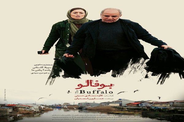 نمایش و نقد فیلم سینمایی «بوفالو» در فرهنگسرای فردوس