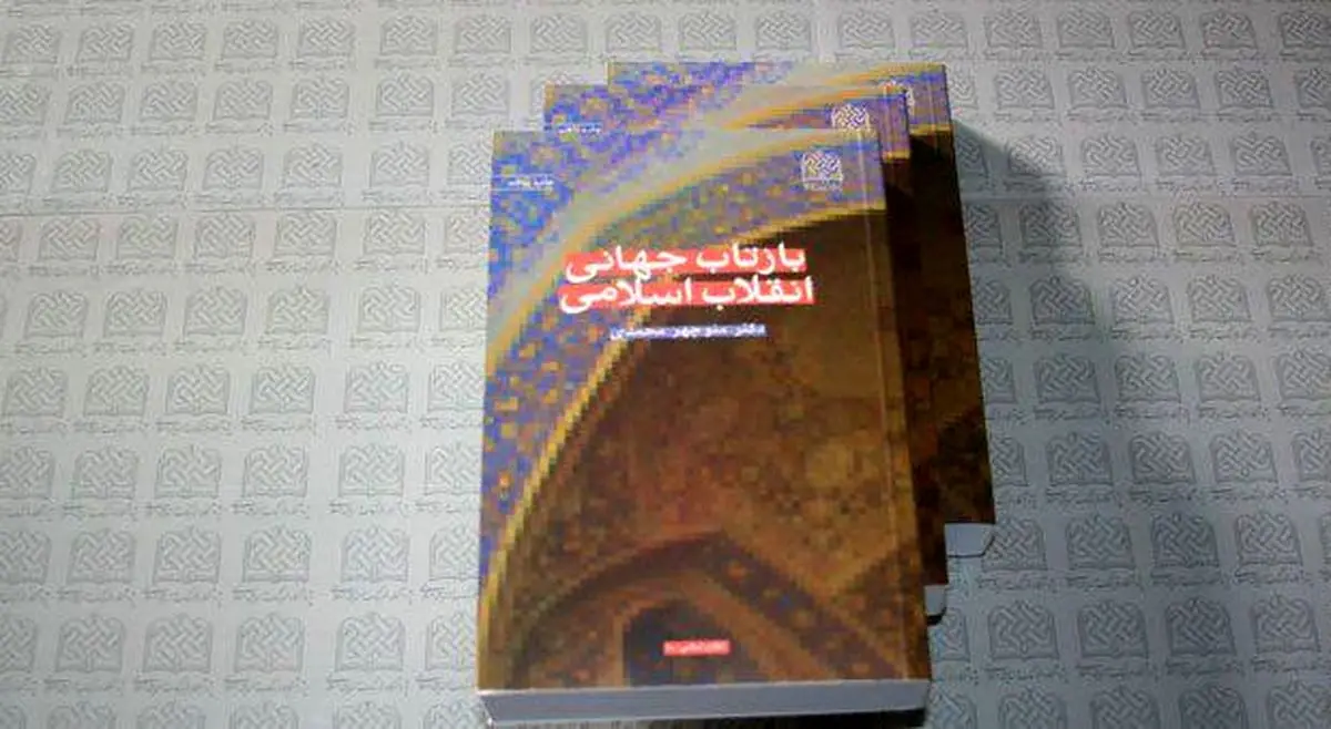 "بازتاب جهانی انقلاب اسلامی" به چاپ پنجم رسید