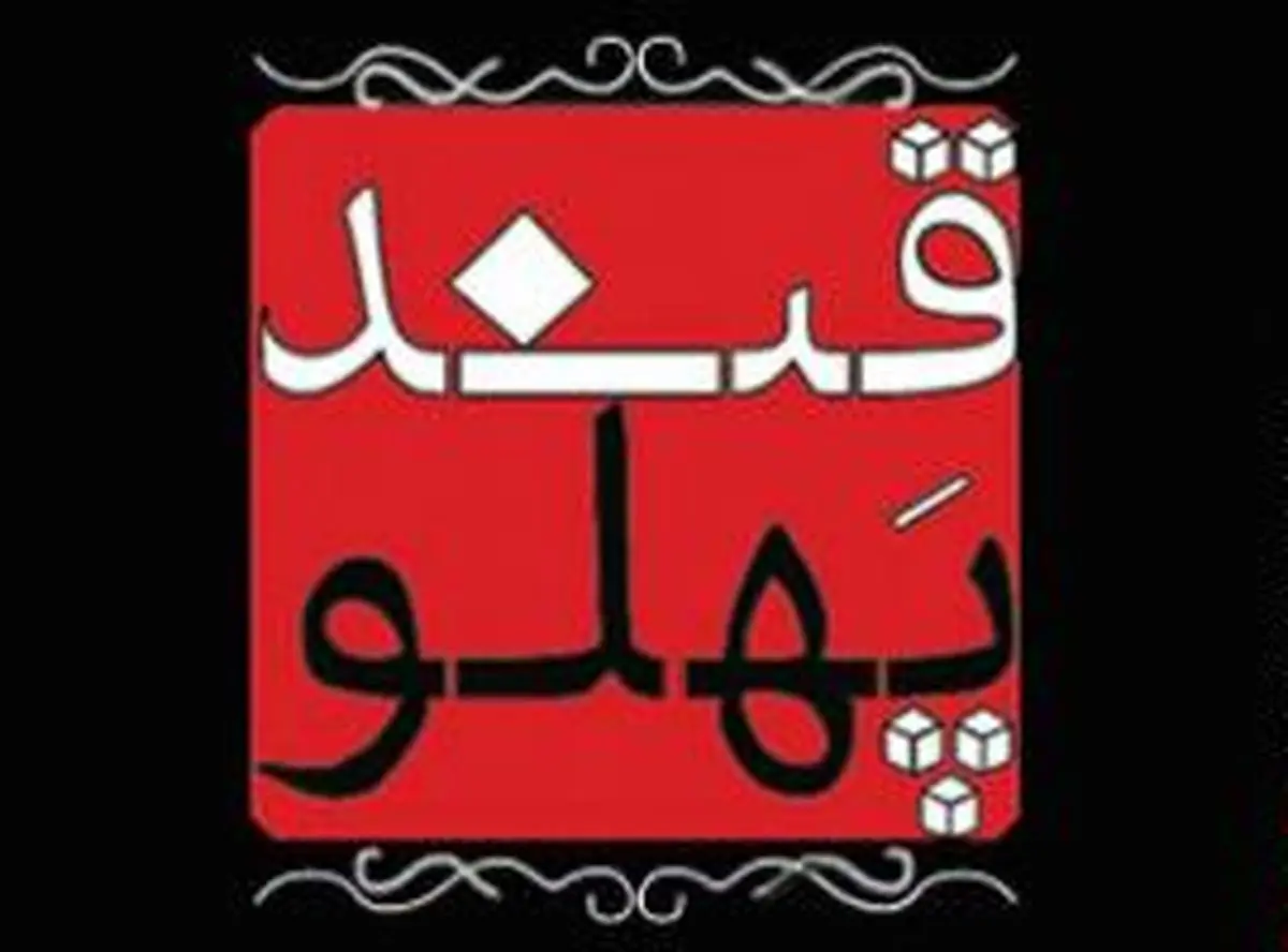 سری جدید "قند پهلو" پیش از نوروز به روی آنتن شبکه آموزش می‌رود