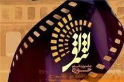 نحوه راه‌یابی آثار جشنواره فیلم اشراق به مرحله داوری نهایی تشریح شد