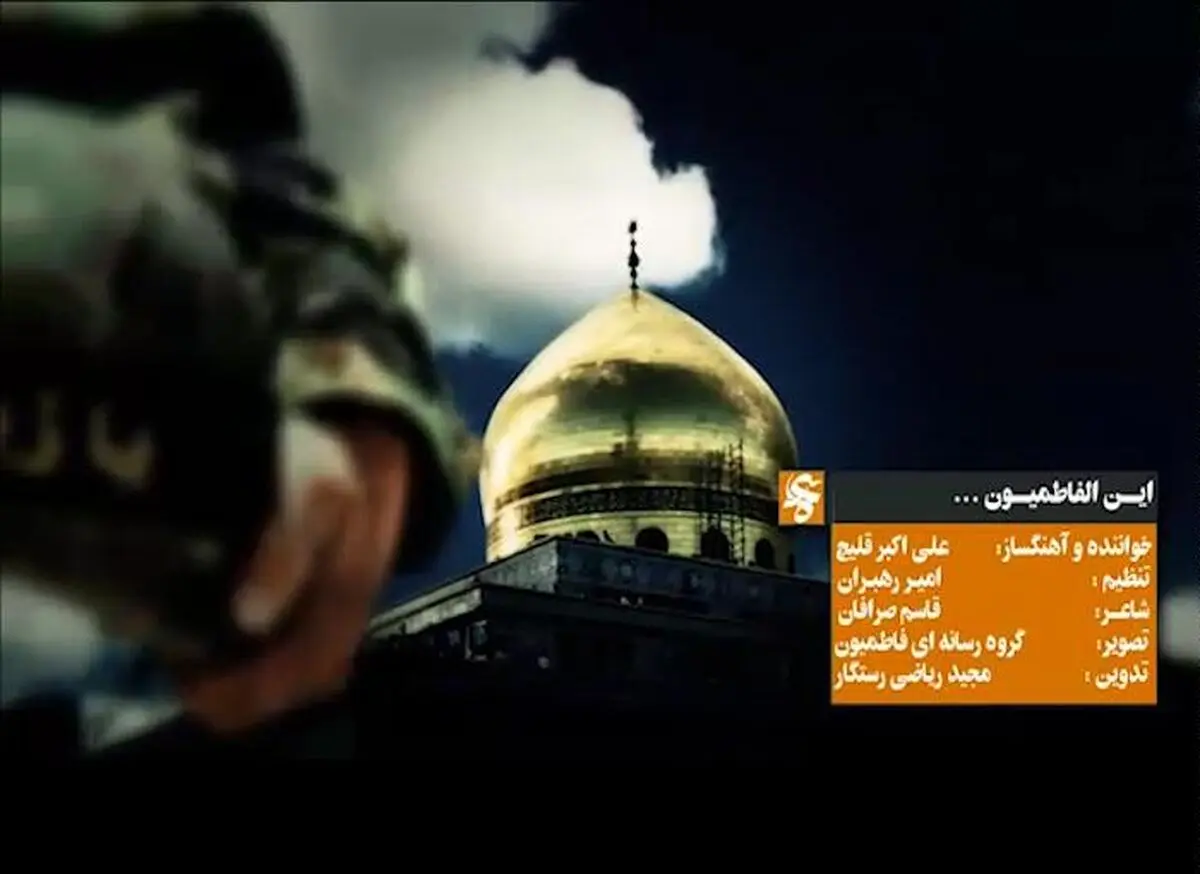 نماهنگ "این الفاطمیون"