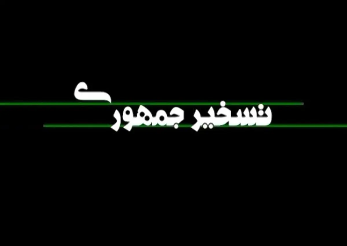 مستند "تسخیر جمهوری"