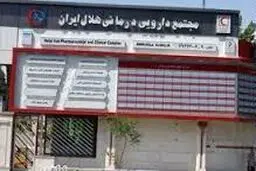 بازدید نایب‌رئیس مجلس از مجتمع درمانی هلال ایران