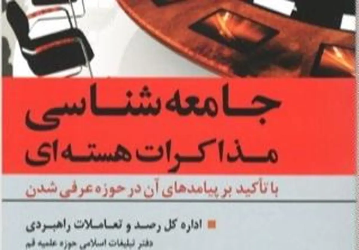 "جامعه‌شناسی مذاکرات هسته‏‌ای" منتشر شد