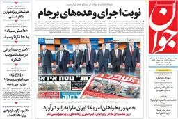 روزنامه‌های شنبه ۲۶ دی ۹۴