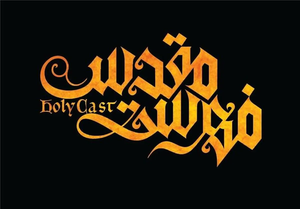 لوگوی انیمیشن سینمایی "فهرست مقدس" رونمایی شد
