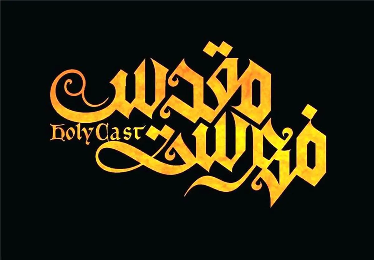 لوگوی انیمیشن سینمایی "فهرست مقدس" رونمایی شد