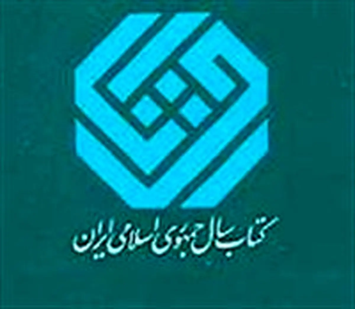 ۱۳ کتاب به مرحله دوم داوری سی و سومین دوره کتاب سال راه یافتند