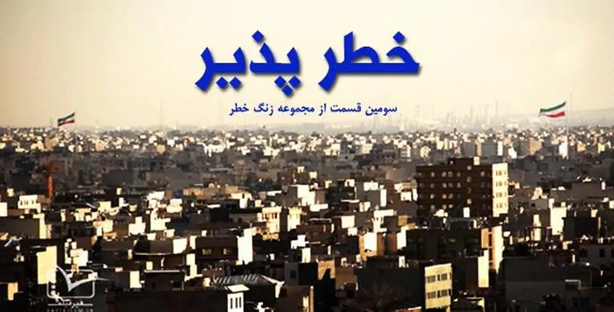 مستند کوتاه "خطر پذیر"