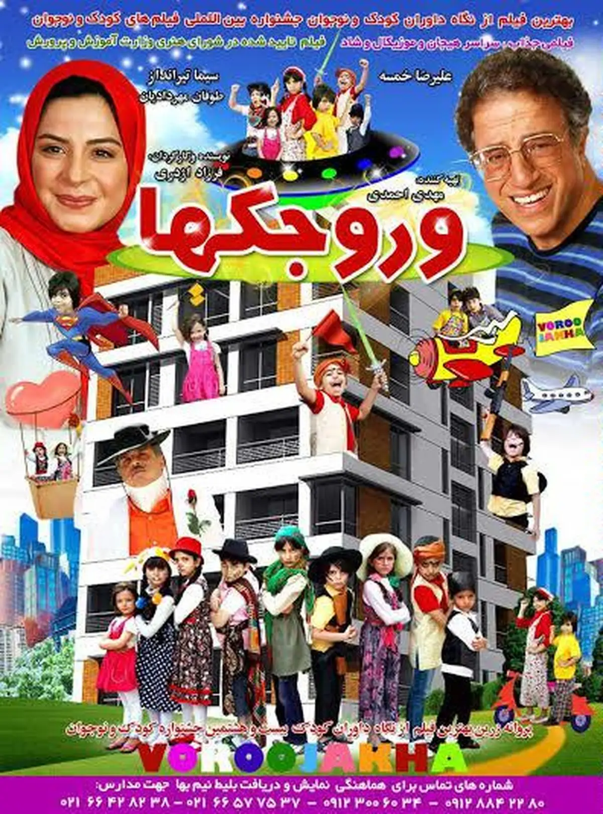 "وروجک ها" راهی پردیس ملت می‌شوند