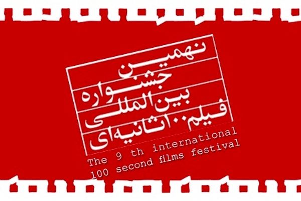 مهلت ارسال آثار به دهمین جشنواره بین‌المللی فیلم ۱۰۰ تمدید شد