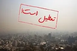 برجام استاندارد تعطیلی مدارس پایتخت را تغییر داد!