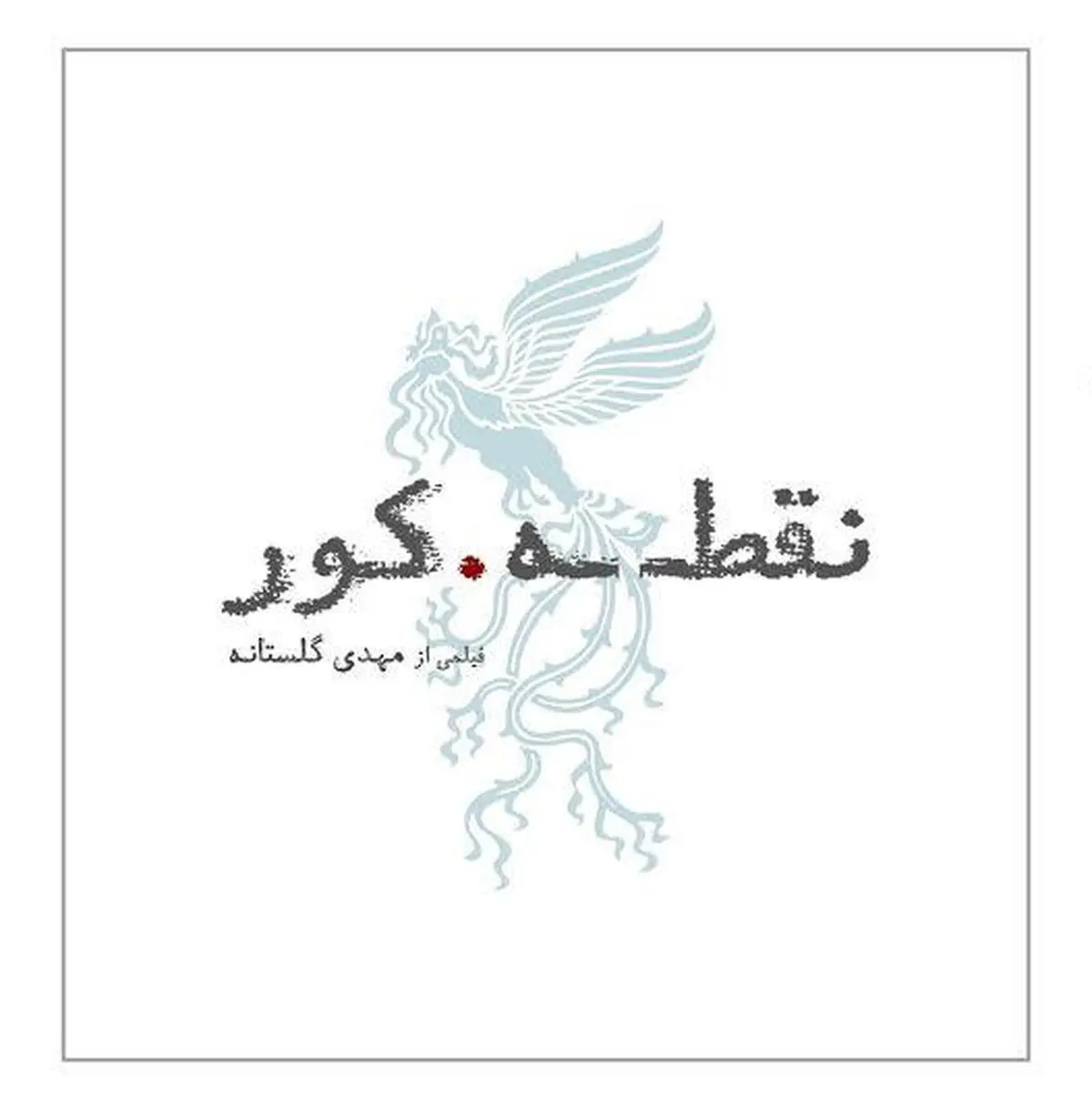 لوگوی "نقطه کور" رونمایی شد