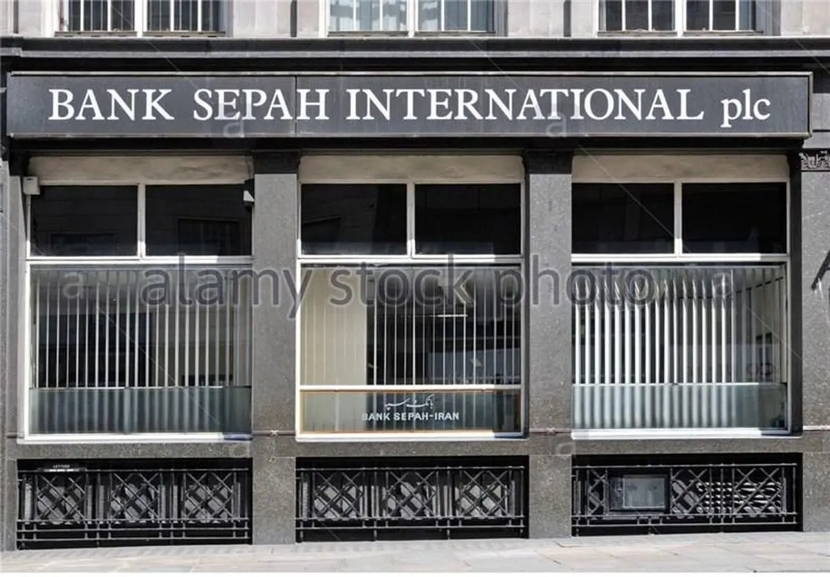 لغو تحریم بانک سپه توسط شورای امنیت