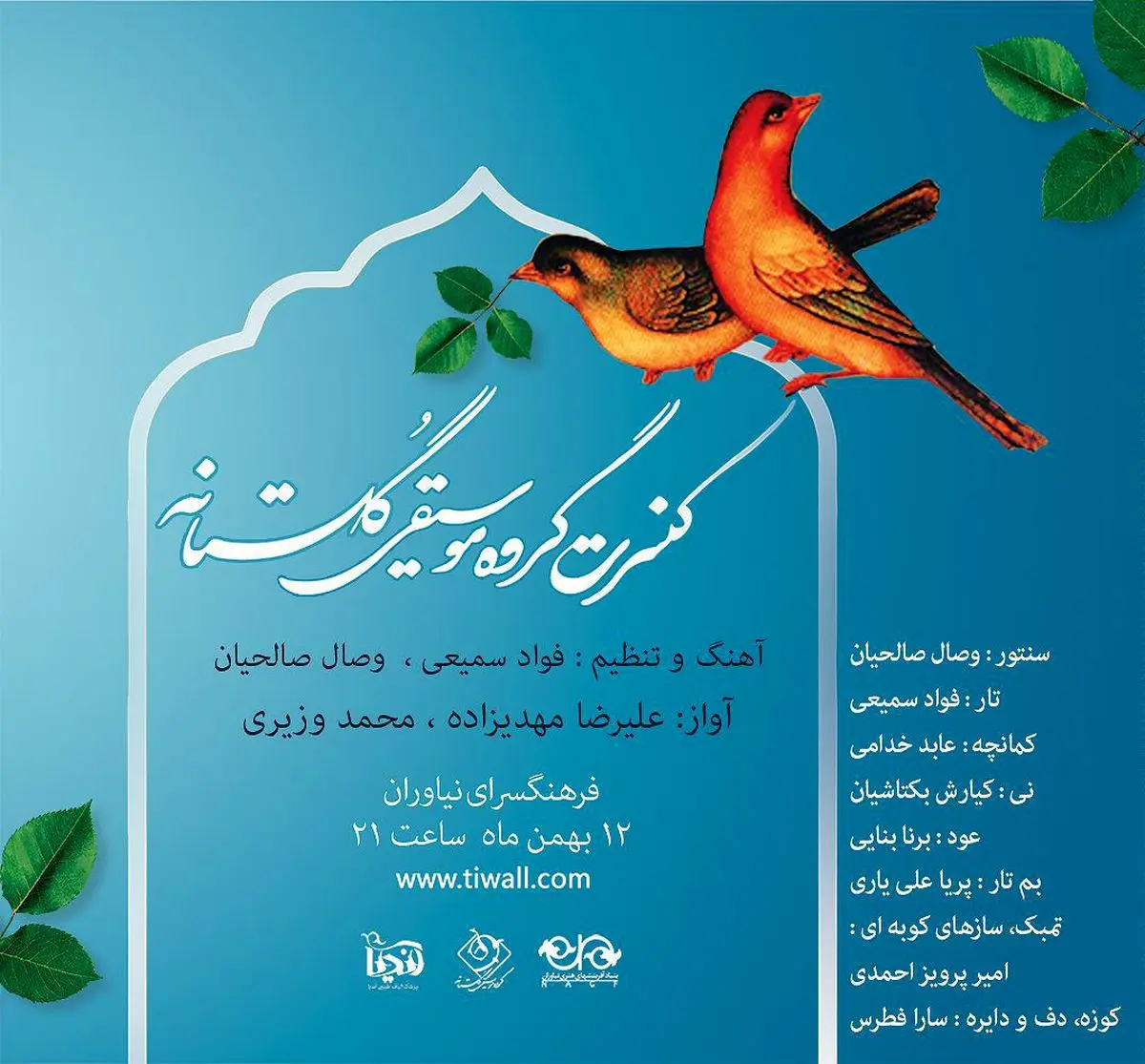 برپایی کنسرت گروه "گلستانه" در رشت و تهران