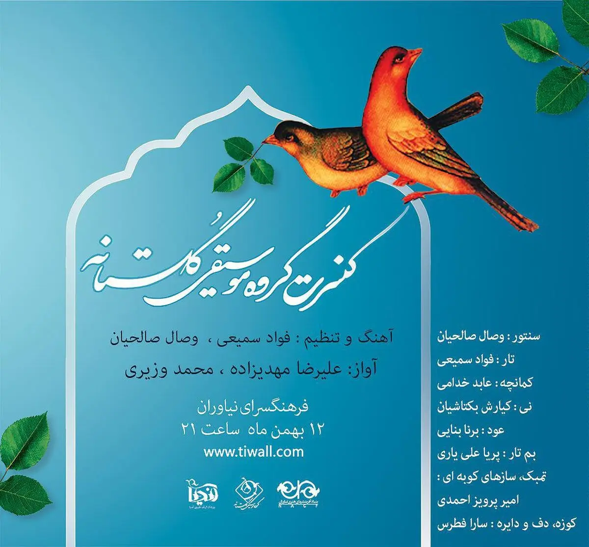 برپایی کنسرت گروه "گلستانه" در رشت و تهران