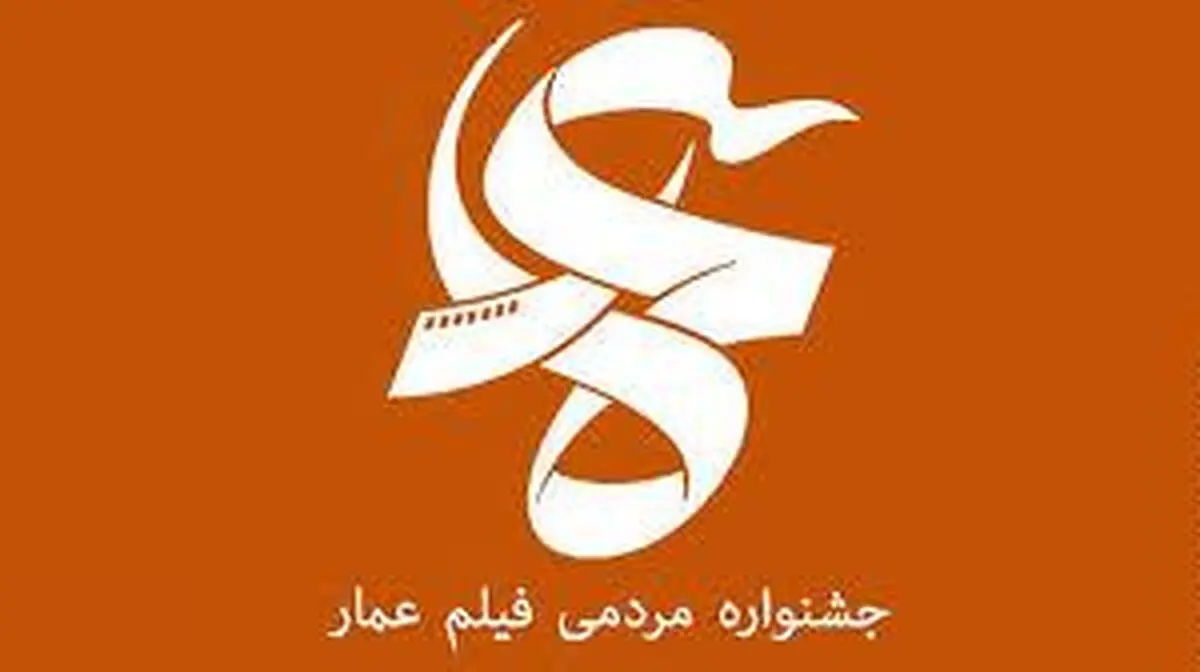 برگزاری نشست خبری آغاز اکران جشنواره عمار در مصلی نماز جمعه