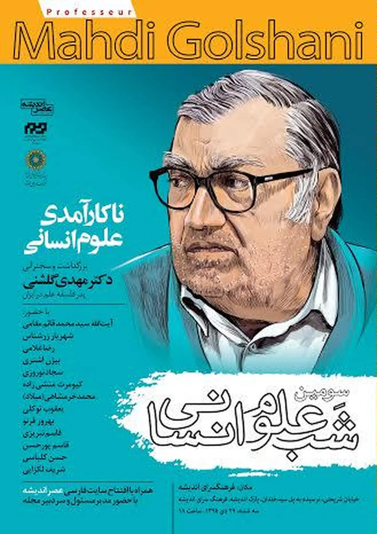 "فرجامِ ناکارآمدی علوم انسانی" در سومین شب علوم انسانی