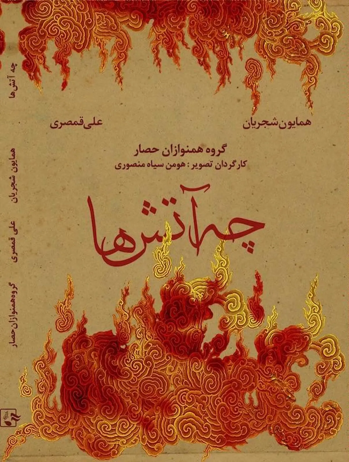 "چه آتش‌ها" به تصویر کشیده می‌شود