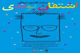 برگزاری نمایشگاهی از آثار هنرمند گرافیست مکتب سوییس 