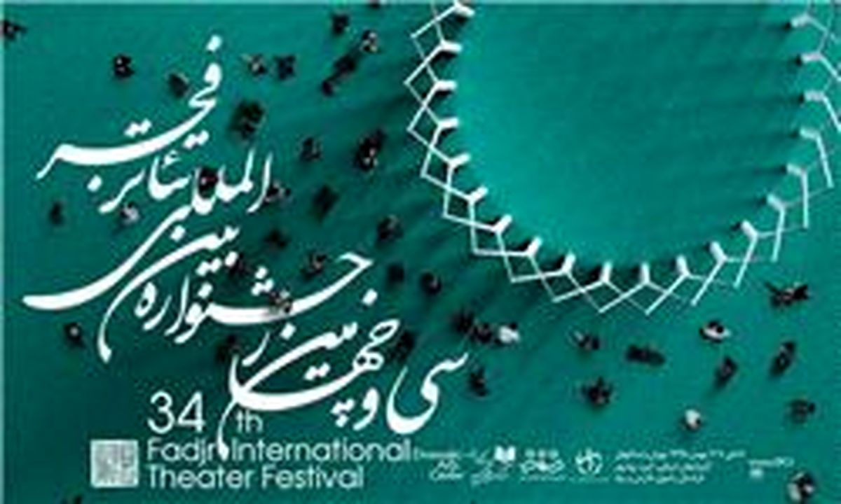 داوران بخش "مسابقه تئاتر ایران" جشنواره تئاتر فجر معرفی شدند