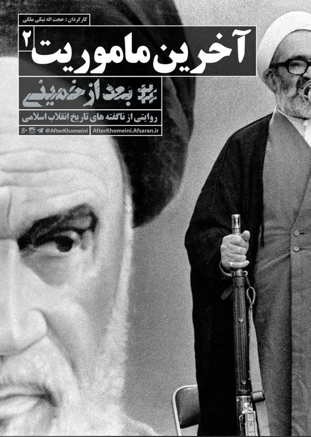 مستند "بعد از خمینی"- قسمت دوم