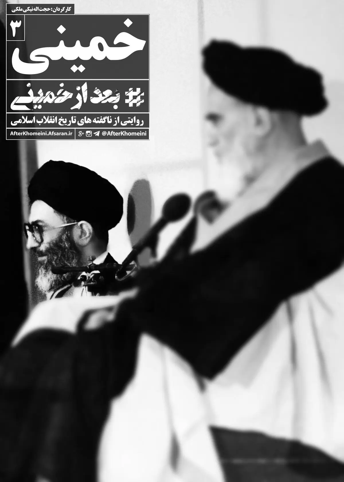 مستند "بعد از خمینی"- قسمت سوم
