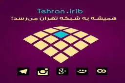 مراسم افتتاح شبکه تهران در سالن اجلاس برگزار می‌شود