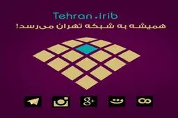 مراسم افتتاح شبکه تهران در سالن اجلاس برگزار می‌شود