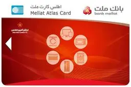 اطلس کارت ملت با تسهیلات ۱۰۰ میلیون ریالی به بازار آمد