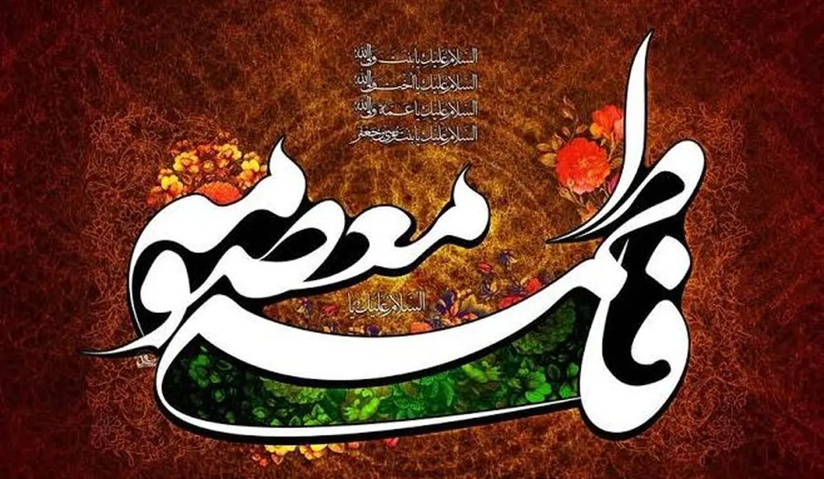 آیا حضرت معصومه (ص)ازدواج کرده بودند؟/ چه کسی این لقب را به ایشان داد؟