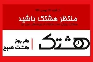 هر روز هشت صبح با 