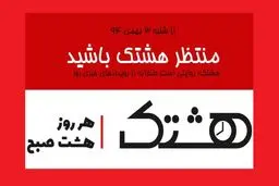هر روز هشت صبح با 