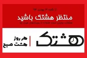 هر روز هشت صبح با 