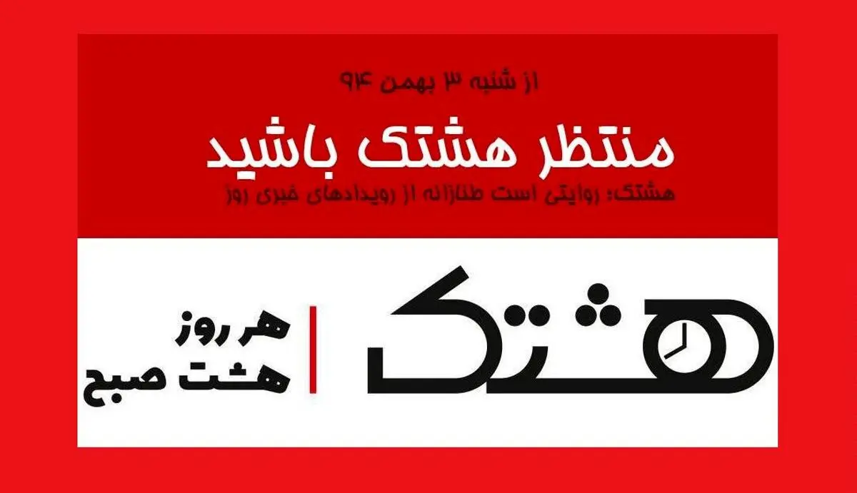 هر روز هشت صبح با "هشتک"