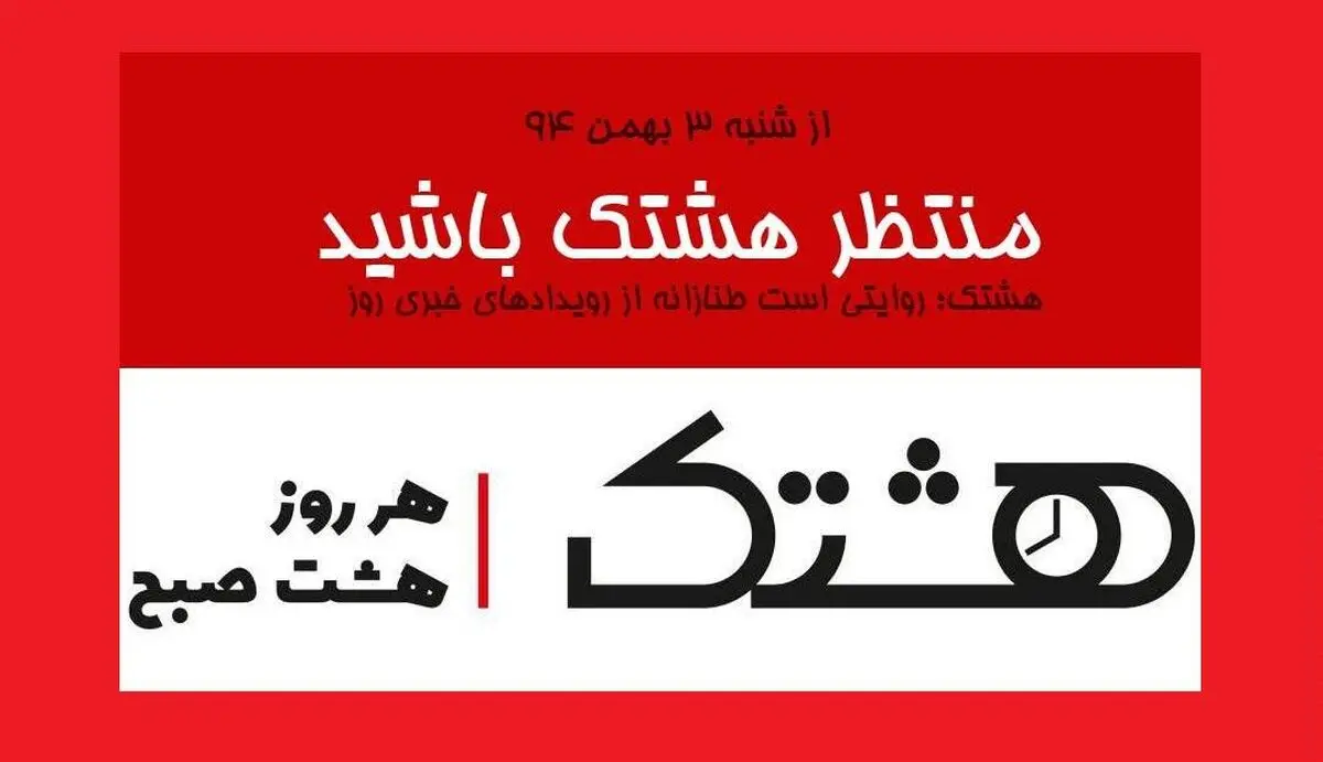 هر روز هشت صبح با "هشتک"