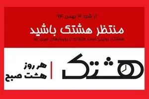 هر روز هشت صبح با 