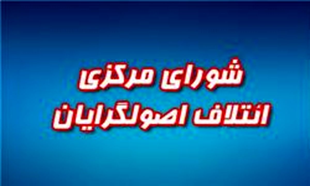 لیست ۱۸۸ نفره نامزدهای اصولگرای تهران برای انتخابات مجلس دهم ارائه شد + لیست