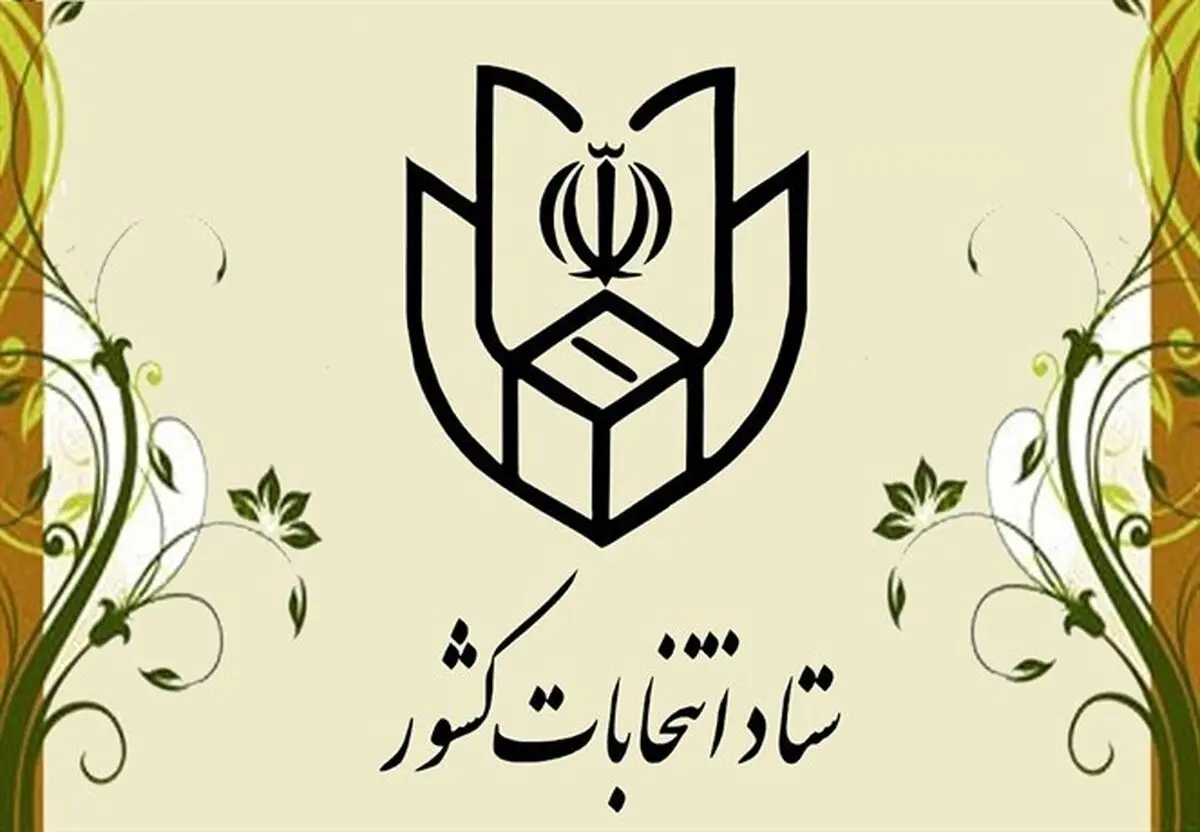 توضیحات ستاد انتخابات در خصوص اخذ رأی و شمارش آراء الکترونیک
