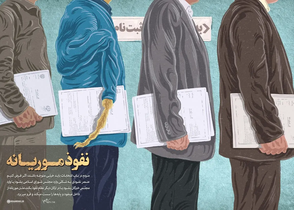 "نفوذ موریانه"